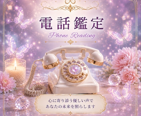 霊聴・霊視で心の浄化&スッキリお悩みを解決します もうお一人で悩まなくて大丈夫です！ イメージ1