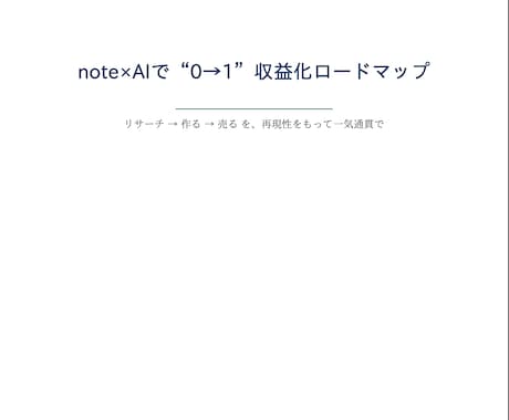note×AIで収益化するロードマップ教えます 「作れるのに売れない」を卒業。リサーチ→作る→売るを一気通貫 イメージ1