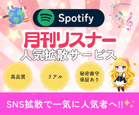 NEW！Spotify⭐️月間リスナー増やします ⭐️あなたの楽曲を世界中へ拡散⭐️夢へ近道しよう！⭐️保証付 イメージ1