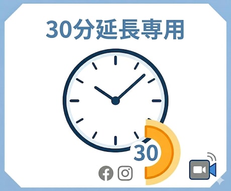 Meta広告相談：30分単位で延長できます イメージ1