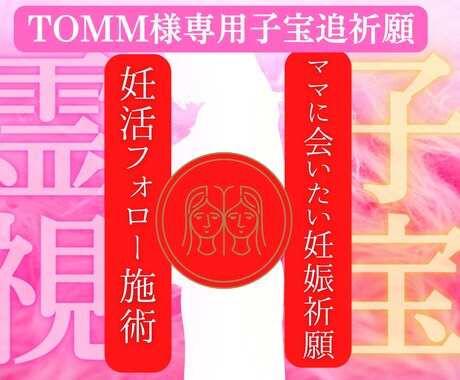 TOMM様限定妊活霊視鑑定　フォロー施術行います 引き続き、フォロー妊活鑑定継続で行います。 イメージ1