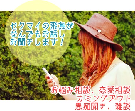 初回限定500円☆どんなお話しでもお聞きします パンセクシャルのセクマイお姉さんとお話ししませんか？ イメージ1