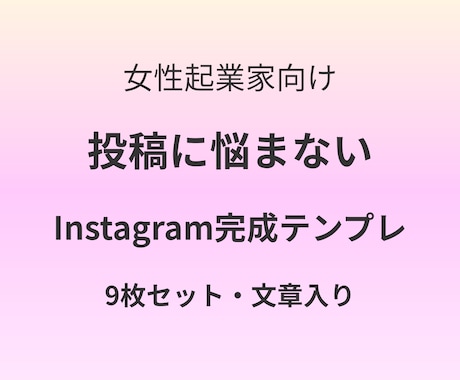 女性向けInstagram投稿テンプレ9枚ます 文章入り、すぐに投稿可Canva編集可統一したデザイン イメージ1