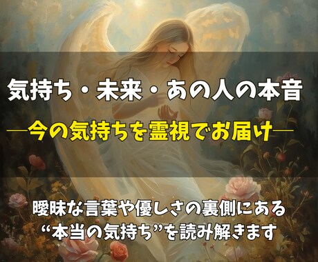 お相手の気持ちを霊視して真実をお伝えします 曖昧な言葉や優しさの裏側にある“本当の気持ち”を読み解きます イメージ1