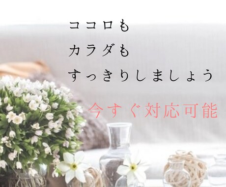 カウンセラーがあなたのココロのモヤモヤお聞きします 秘密厳守☆何でもご相談ください！すっきりしましょ！ イメージ1