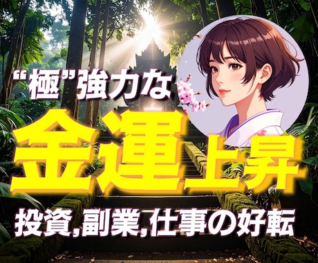 極・強力な金運上昇✨ 運気を強化する施術します お金を引き寄せる✨ 投資・副業・仕事が好転する奇跡を イメージ1