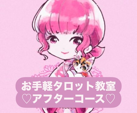 彩蓮のタロット教室受講生さま専用♡ご質問解決します リーディングのお悩みをご相談下さい♬ イメージ1