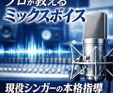 高い声が出せるレッスンします プロボイストレーナーがミックスボイス教えます イメージ1