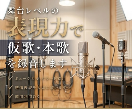 舞台レベルの表現力で仮歌・本歌を録音します “歌う”だけでなく、“演じる”ボーカルを提供します イメージ1