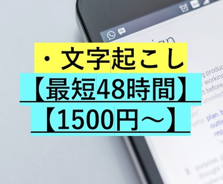 動画や音声データの文字起こしをします 面倒臭い文字起こしを、お安い値段で行います！ イメージ1