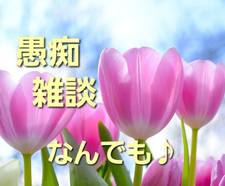 今すぐ聞いてほしい！話したい！にお応えします 愚痴、悩み相談などなんでも♪お友だち感覚でご利用ください☆ イメージ1