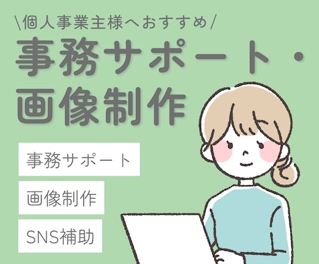 5時間対応｜事務・画像・SNS運用補助します 個人事業主様おすすめ！本業に集中したい方の実務サポート イメージ1