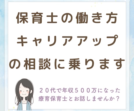 保育士の働き方やキャリアアップの相談に乗ります 保育士の給与アップしたい、キャリアアップしたい、働き方相談 イメージ1