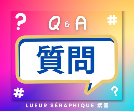 サービス内容について何でも質問受け付けます 天使が導く、あなたのための特別なQ&A イメージ1