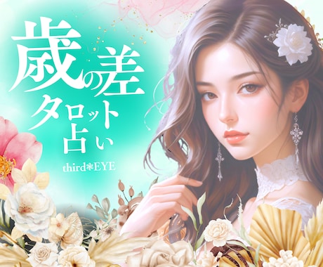 歳の差専門✨恋愛占いじっくりお話お聴きします 歳の差ゆえのお気持ちをお聴きします イメージ1