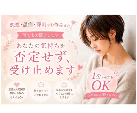 恋愛、愚痴、深刻なご相談まで何でもお聞きします 恋愛や人間関係、自分自身についてなど、NG無しです✨ イメージ1