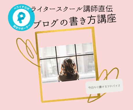 ブログの書き方教えます 在宅ワークでライティングをしたい人へ イメージ1