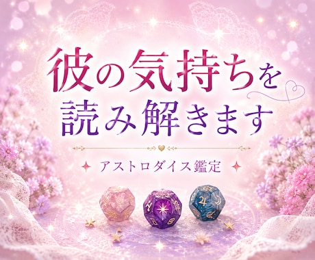 彼の気持ちと恋の流れをそっと読み解きます ●先着10名様限定価格 500円● イメージ1
