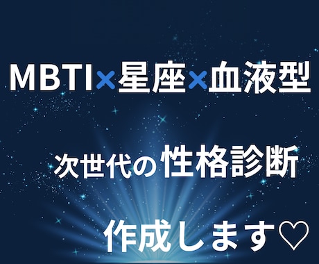 MBTI×星座×血液型を組み合わせた診断やってます この占いでは、「本当の自分」 がよりクリアに見えてきます イメージ1