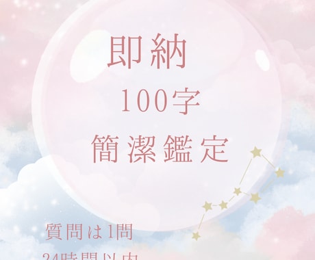 即納!気になることを100字以内で簡潔に占います 1H~24H以内に鑑定結果をお届け✨答えだけ早く知りたい方に イメージ1