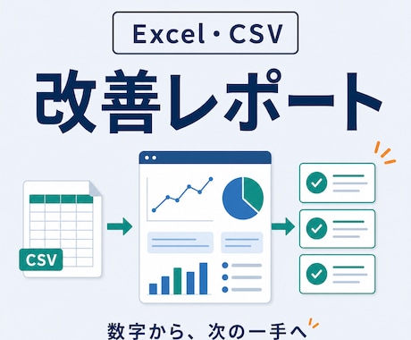 Excel・CSVを改善レポートにします グラフだけで終わらず、会議で使える次の一手まで整理 イメージ1