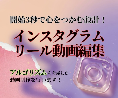 開始3秒で心をつかむインスタリールを作成します 規模拡大をねらうアカウントにおすすめ♪ イメージ1