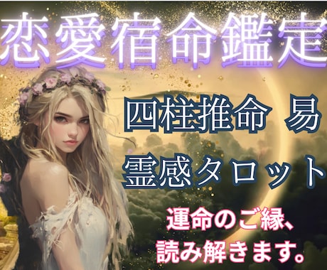 本格恋愛四柱推命❇️魂相性＆結婚縁、未来透視します 【本当にこの人で良いですか？】宿命と縁の全貌／彼の本音を解明 イメージ1