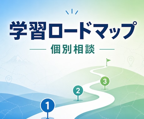 AIエンジニア学習・キャリアロードマップ相談します 「今のあなた」に合う学習順と週次の進め方を整理 イメージ1