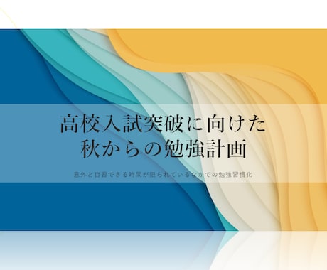 高校入試に向けた秋からの勉強計画作成サポートします 本番の日まで計画的に過ごして受験を乗り切ろう イメージ1