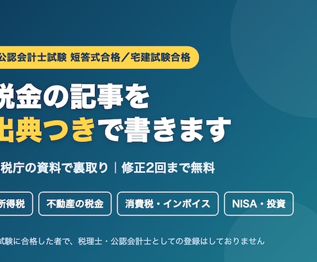 会計士試験短答合格者が税金記事を書きます 国税庁の資料で裏取り。出典つきで修正2回まで無料 イメージ1