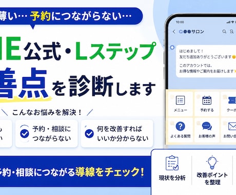 LINE公式・Lステップ構築の相談にのります 配信・リッチメニュー・導線の見直しポイントを提案します イメージ1