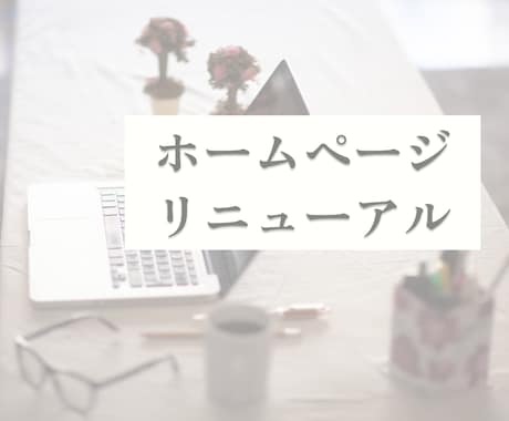 jindoのホームページリニューアルします お好みのテイストで、シンプルな管理しやすいホームページに イメージ1