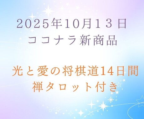 光と愛の将棋道14日間禅タロットで導きます 毎日の光メッセージで意識と現実を整える14日間 イメージ1