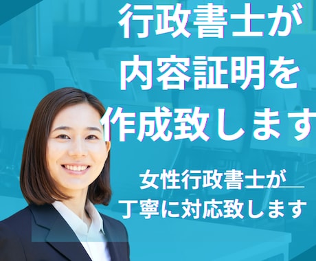 即日対応　丁寧・確実　内容証明を作成いたします 想いを法的に届ける、確かな一通を。 イメージ1