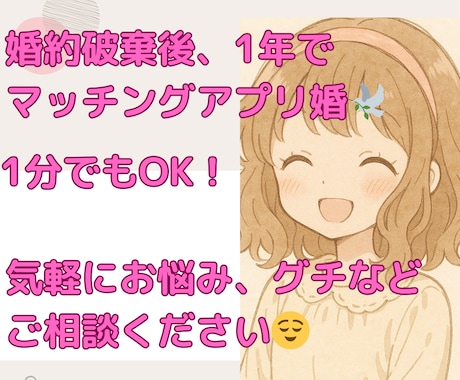 婚約破棄後1年で、アプリ婚した私がご相談のります 交際に繋がるための作戦会議一緒にしませんか？ イメージ1