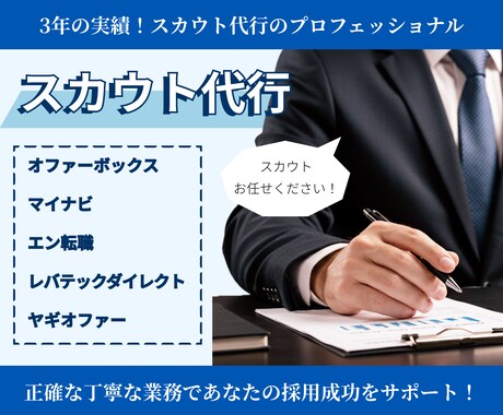 3/31までの特別価格！スカウト代行承ります 3/31までの特別価格｜100通9,000円！ イメージ1