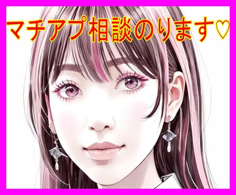 マッチンングアプリの相談のります ♡周りには相談しずらいマチアプの愚痴を経験者が寄り添います♡ イメージ1