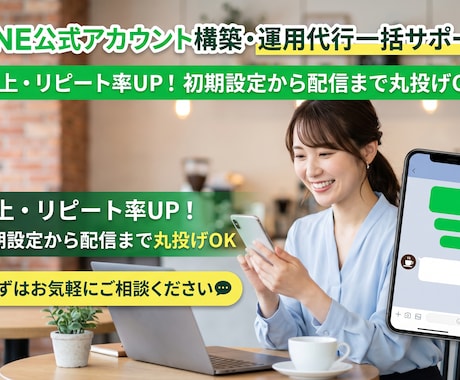 LINE公式アカウント構築・運用代行サポートします イメージ1