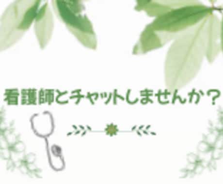 看護師が即レスチャットします 30分即レスチャットしてあなたの話たくさん聞きます イメージ1