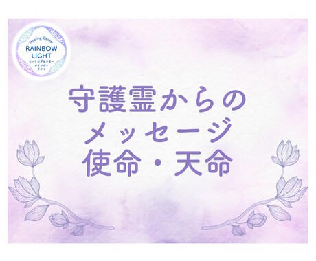 守護霊からのメッセージと具体的なワークを伝えます 使命・天命を知り充実した人生を歩むための第一歩を踏み出そう。 イメージ1