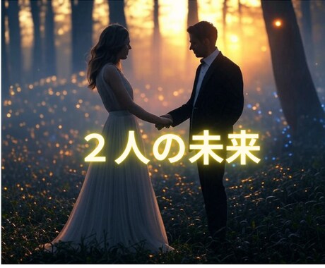 霊感タロット❤️この恋の行方✨どうなるのかをみます 出会ったばかり、付き合ったばかり、もう長いんだけどの恋の今後 イメージ2
