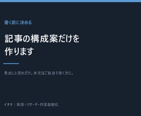 本文の前に記事の構成案だけを作ります 書き出す前に、迷わない設計図を渡します イメージ2