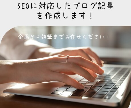 SEOに対応したブログ記事を作成します 企画から執筆までお任せください！ イメージ1