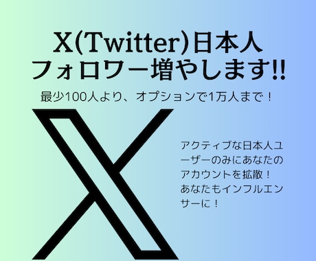 格安！X(ツイッター)日本人フォロワー増やします 格安で日本人フォロワー100人増やします！ イメージ1