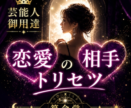 算命学であなたとカレの【恋愛トリセツ】作成します 芸能鑑定もする【恋愛専門鑑定士】があなたの恋愛攻略のお手伝い イメージ2