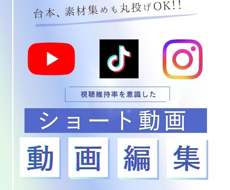 台本や素材集めも可｜ショート動画の動画編集します