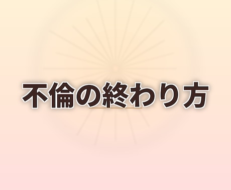 不倫の終わり方と心の整理をみます 終わった恋の意味と未来への一歩を鑑定します イメージ1
