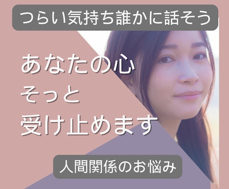 女性限定★電話相談☎人間関係の悩み・不満・聞きます 職場・夫婦・恋人・親子・人間関係のモヤモヤ吐き出しましょう イメージ1