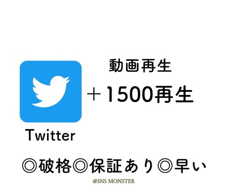 ツイッター動画＋1500再生数増えるまで拡散します Twitter再生回数UP⤴︎最大100万再生UP‼︎ イメージ1
