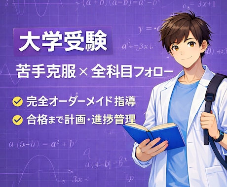 現役国立医学生が大学受験の家庭教師をします 3年以上の指導経験あり！文理両方可【全科目対応】 イメージ1